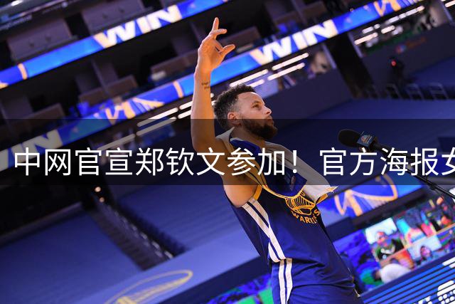 中网官宣郑钦文参加！官方海报女王稳居C位 球迷质疑中网有蹭热度嫌疑