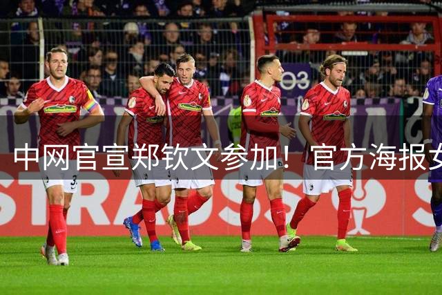 中网官宣郑钦文参加！官方海报女王稳居C位 球迷质疑中网有蹭热度嫌疑