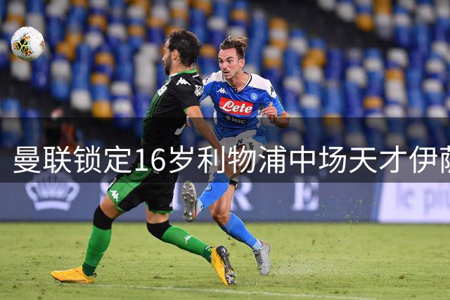 曼联锁定16岁利物浦中场天才伊萨克·孔德